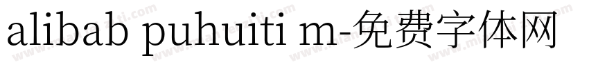 alibab puhuiti m字体转换